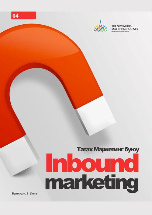 Гэрэгэ цахим ном: Inbound Marketing буюу Татах Маркетинг