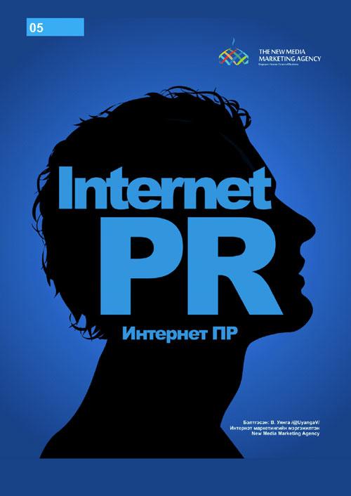 Гэрэгэ цахим ном: Internet PR буюу Интернэт ПиАр