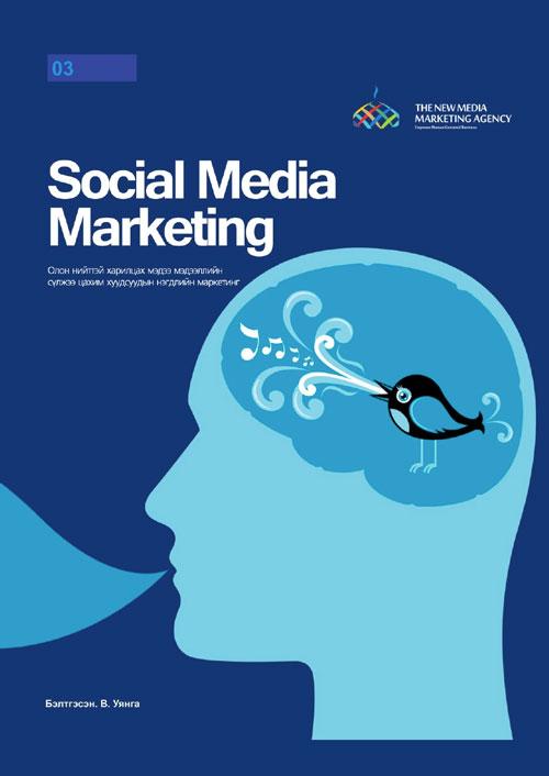 Гэрэгэ цахим ном: Social Media Marketing